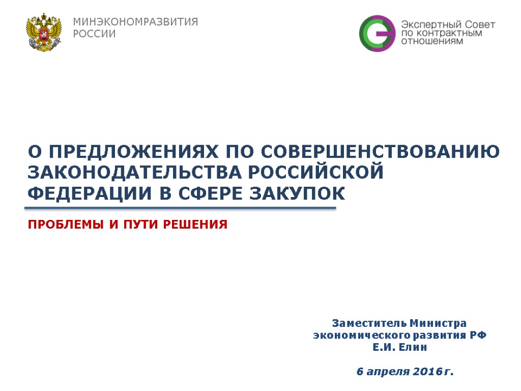 О ПРЕДЛОЖЕНИЯХ ПО СОВЕРШЕНСТВОВАНИЮ ЗАКОНОДАТЕЛЬСТВА РОССИЙСКОЙ ФЕДЕРАЦИИ В СФЕРЕ ЗАКУПОК ПРОБЛЕМЫ И ПУТИ РЕШЕНИЯ